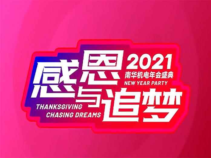 2021回首來時路，奔赴遠方行